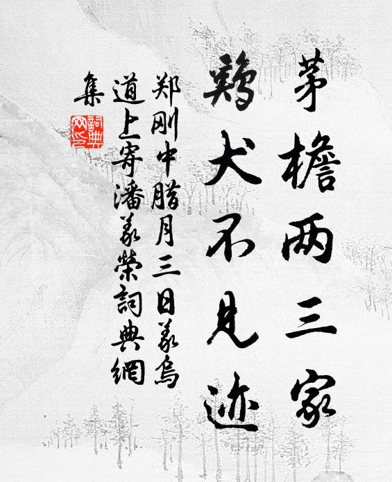 郑刚中茅檐两三家，鸡犬不见迹书法作品欣赏