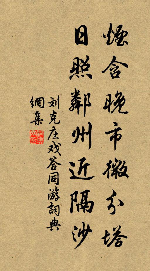 刘克庄烟含晚市微分塔，日照邻州近隔沙书法作品欣赏