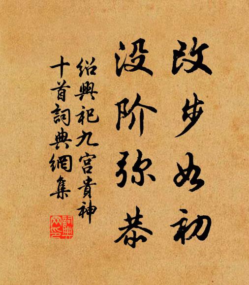 佚名改步如初，没阶弥恭书法作品欣赏