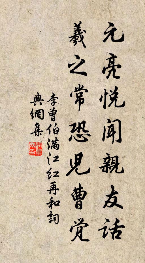 李曾伯元亮悦闻亲友话，羲之常恐儿曹觉书法作品欣赏