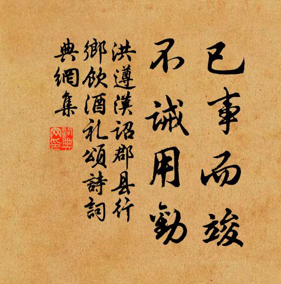 洪遵已事而竣，不诫用劝书法作品欣赏
