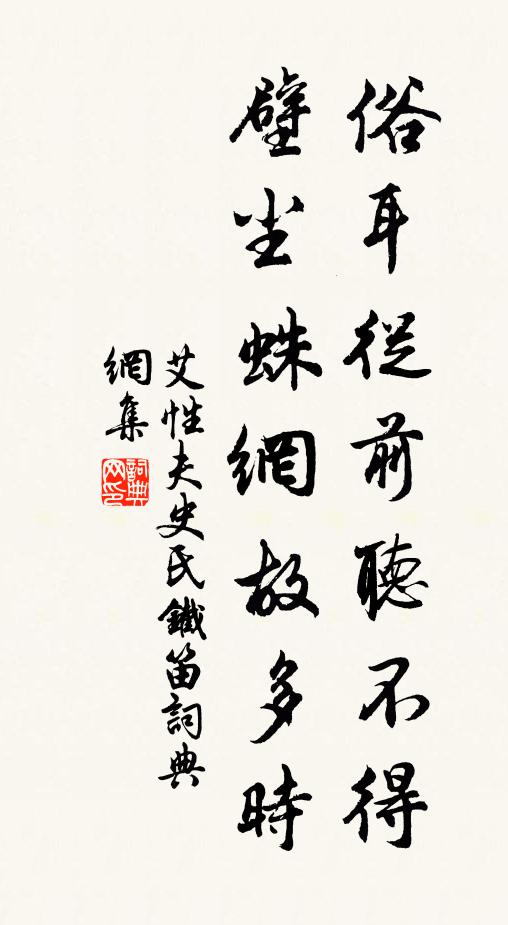 艾性夫俗耳从前听不得，壁尘蛛网故多时书法作品欣赏