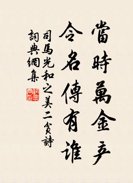 司马光当时万金产，令名传有谁书法作品欣赏