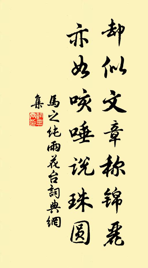 马之纯却似文章称锦丽，亦如咳唾说珠圆书法作品欣赏
