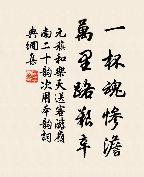 元稹一杯魂惨澹，万里路艰辛书法作品欣赏