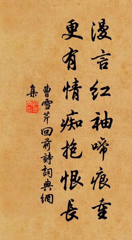 曹雪芹漫言红袖啼痕重，更有情痴抱恨长书法作品欣赏