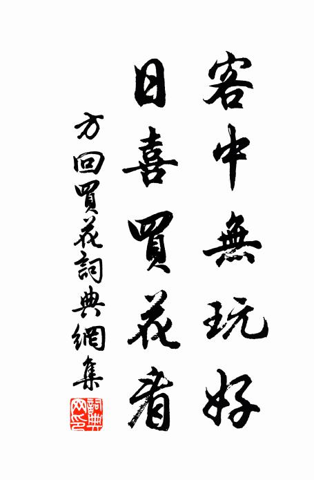 方回客中无玩好，日喜买花看书法作品欣赏