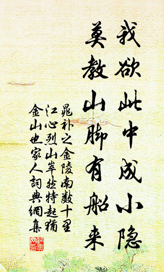 晁补之我欲此中成小隐，莫教山脚有船来书法作品欣赏