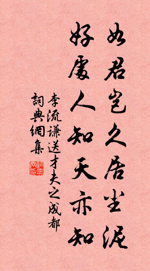 李流谦如君岂久居尘泥，好处人知天亦知书法作品欣赏