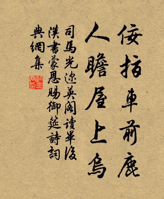 司马光佞指车前鹿，人瞻屋上乌书法作品欣赏