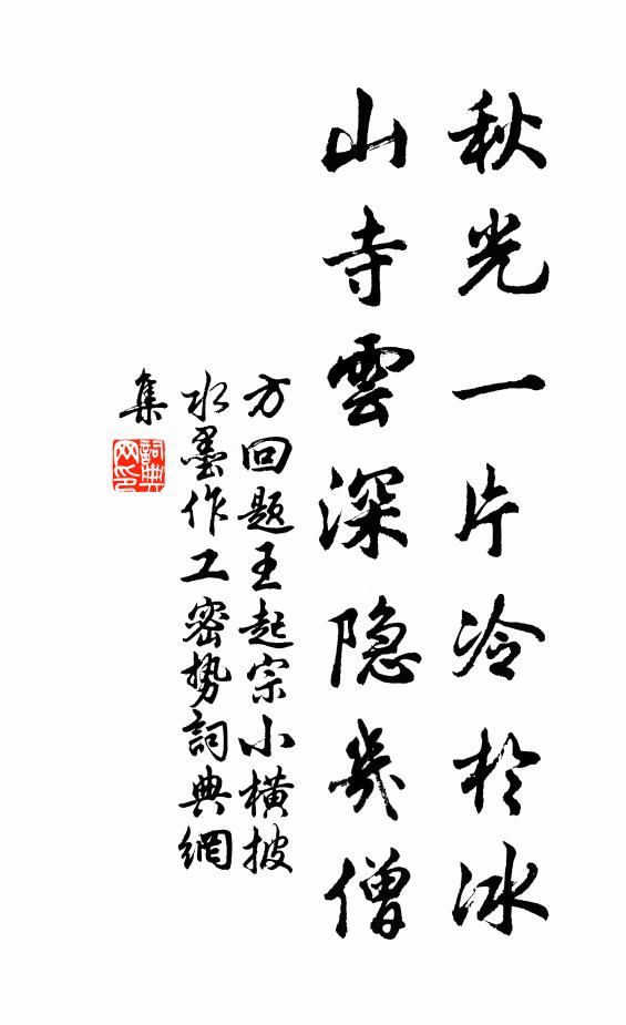 方回秋光一片冷于冰，山寺云深隐几僧书法作品欣赏