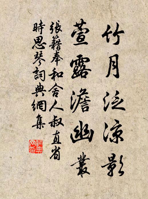 张籍竹月泛凉影，萱露澹幽丛书法作品欣赏