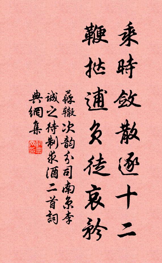 苏辙乘时敛散逐十二，鞭挞逋负徒哀矜书法作品欣赏