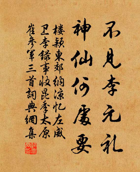 楼颖不见李元礼，神仙何处要书法作品欣赏