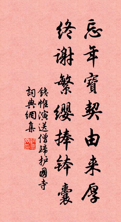 钱惟演忘年宝契由来厚，终谢繁缨捧钵囊书法作品欣赏