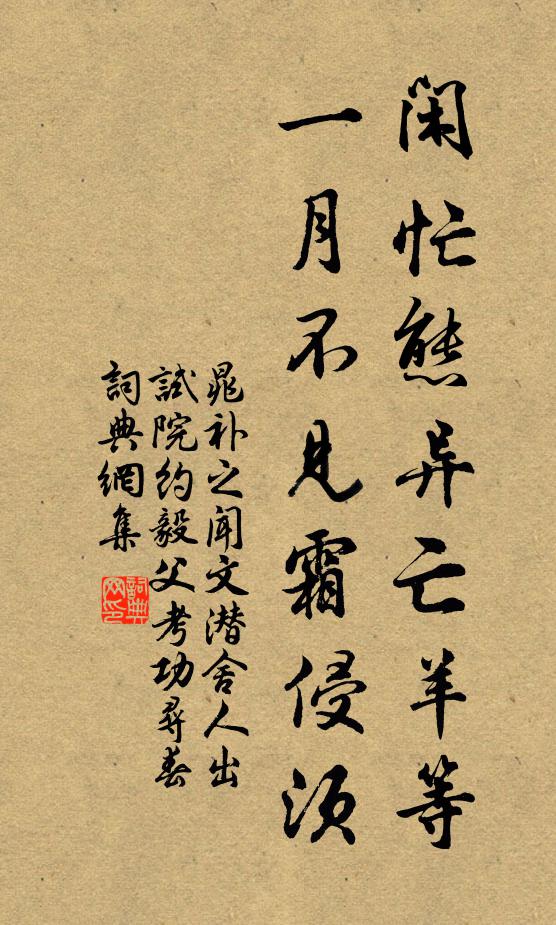 晁补之闲忙态异亡羊等，一月不见霜侵须书法作品欣赏