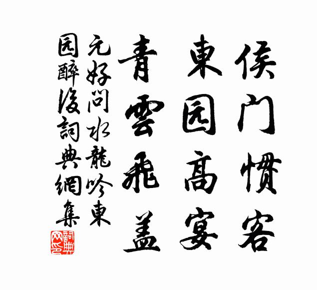 元好问侯门惯客，东园高宴，青云飞盖书法作品欣赏
