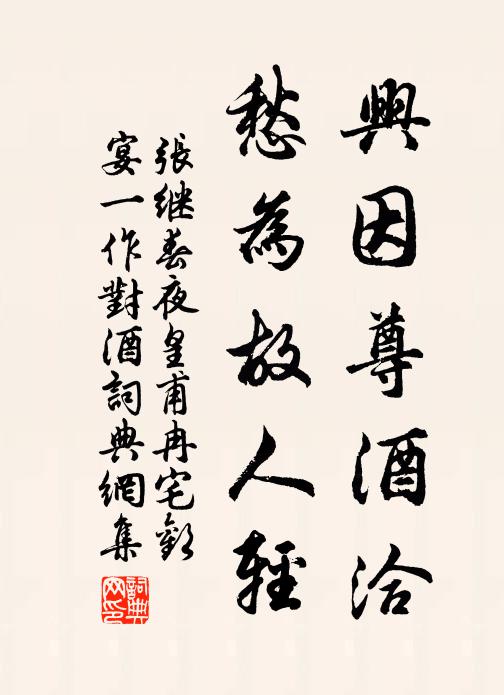 张继兴因尊酒洽，愁为故人轻书法作品欣赏