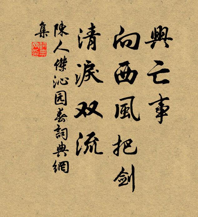 陈人杰兴亡事，向西风把剑，清泪双流书法作品欣赏