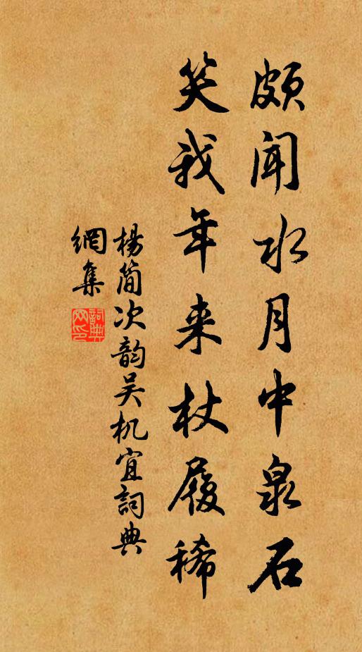 杨简颇闻水月中泉石，笑我年来杖履稀书法作品欣赏