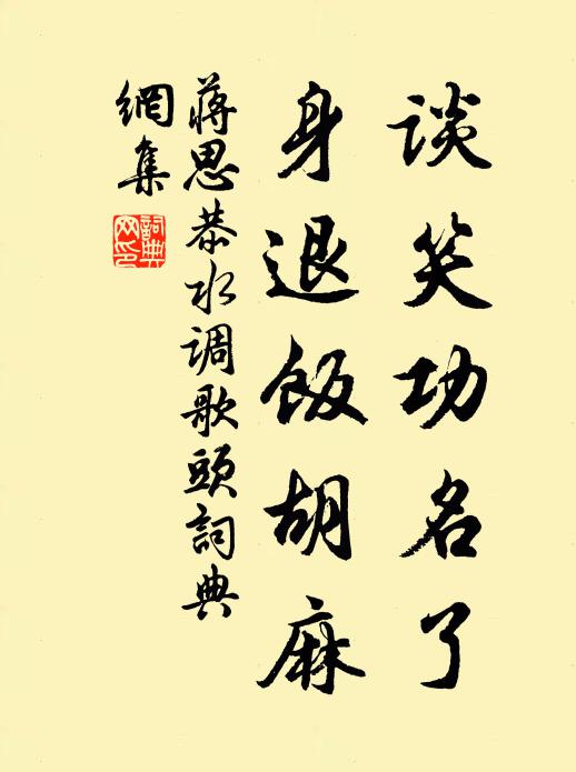蒋思恭谈笑功名了，身退饭胡麻书法作品欣赏