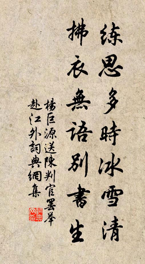 杨巨源练思多时冰雪清，拂衣无语别书生书法作品欣赏
