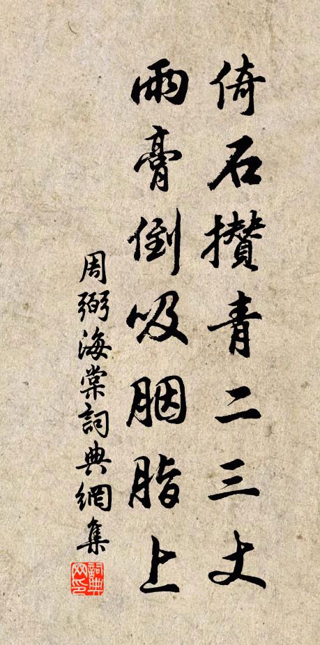 周弼倚石攒青二三丈，雨膏倒吸胭脂上书法作品欣赏