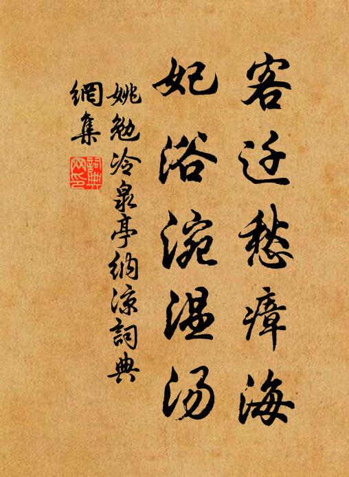 姚勉客迁愁瘴海，妃浴涴温汤书法作品欣赏