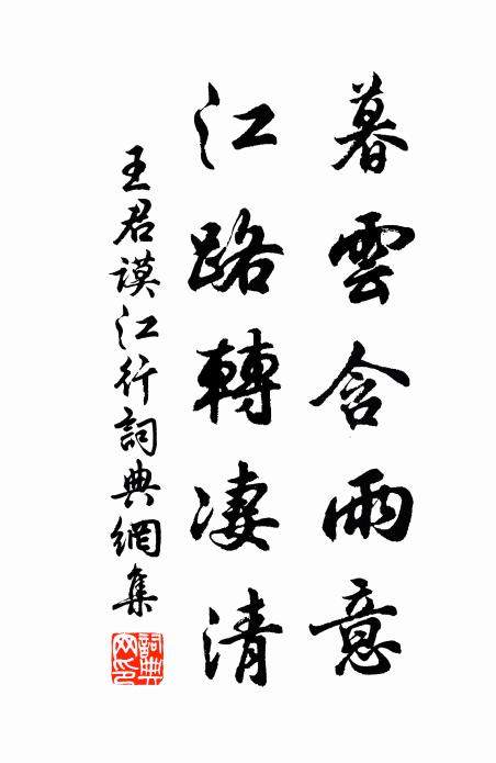 王君谟暮云含雨意，江路转凄清书法作品欣赏