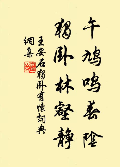 王安石午鸠鸣春阴，独卧林壑静书法作品欣赏