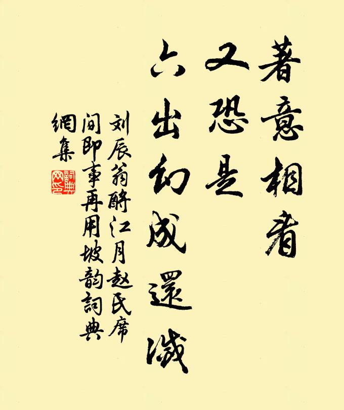 刘辰翁著意相看，又恐是、六出幻成还灭书法作品欣赏