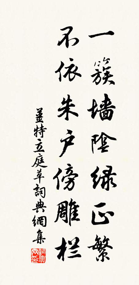 姜特立一簇墙阴绿正繁，不依朱户傍雕栏书法作品欣赏