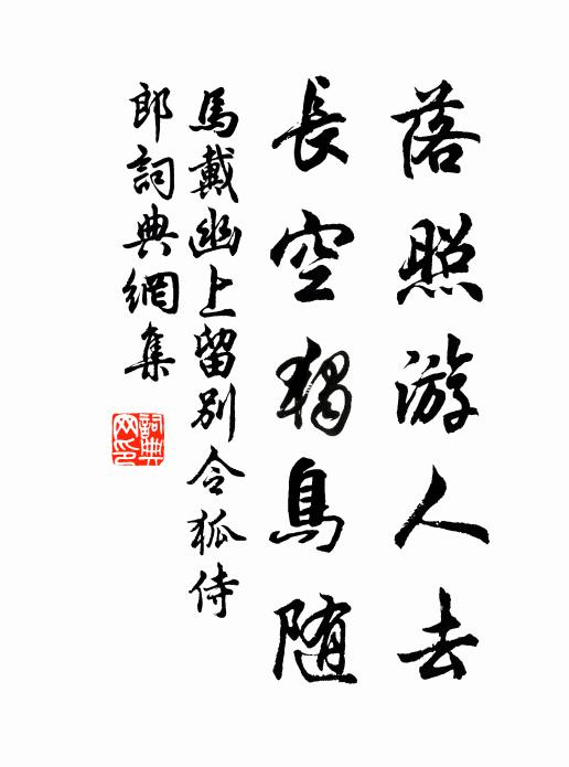 马戴落照游人去，长空独鸟随书法作品欣赏