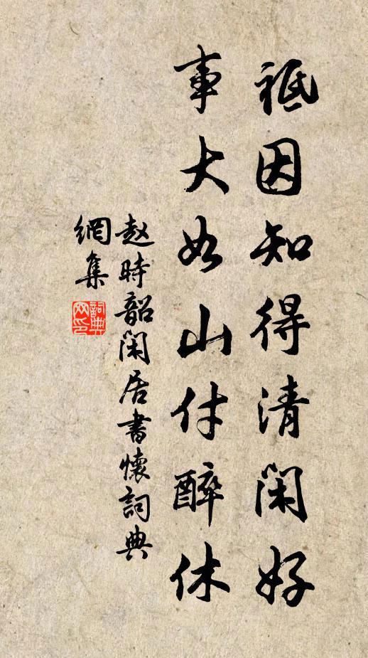 赵时韶祗因知得清闲好，事大如山付醉休书法作品欣赏
