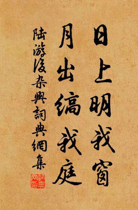 陆游日上明我窗，月出缟我庭书法作品欣赏