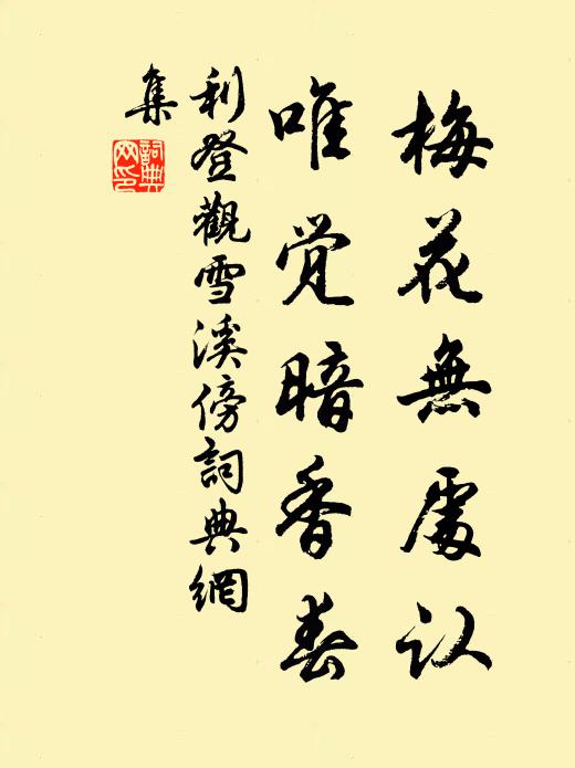 利登梅花无处认，唯觉暗香春书法作品欣赏
