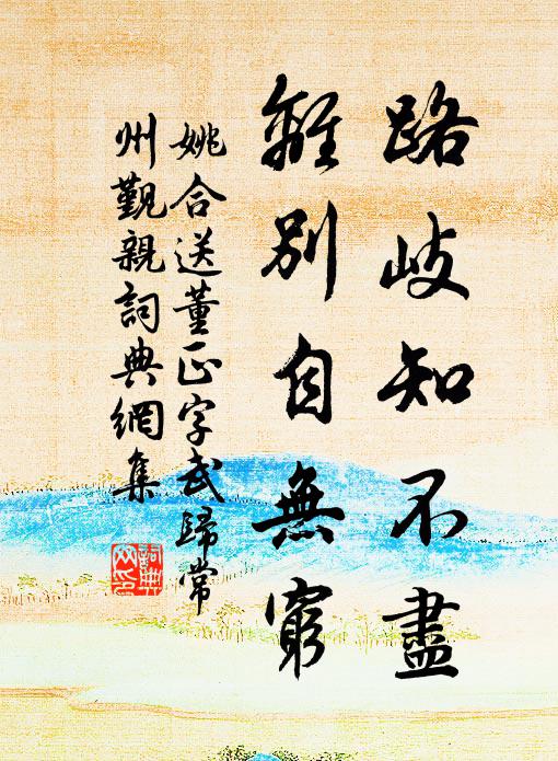 姚合路岐知不尽，离别自无穷书法作品欣赏