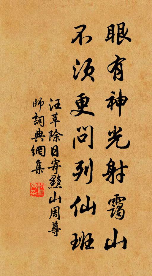汪莘眼有神光射霭山，不须更问列仙班书法作品欣赏