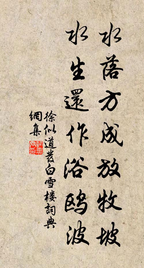 徐似道水落方成放牧坡，水生还作浴鸥波书法作品欣赏