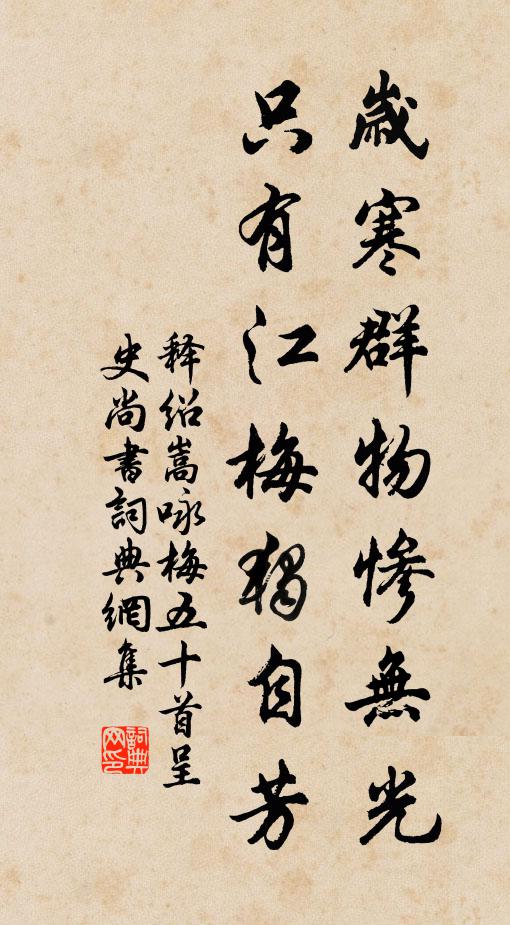 释绍嵩岁寒群物惨无光，只有江梅独自芳书法作品欣赏