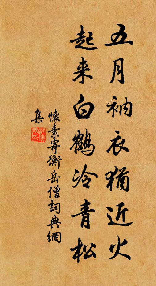 怀素五月衲衣犹近火，起来白鹤冷青松书法作品欣赏