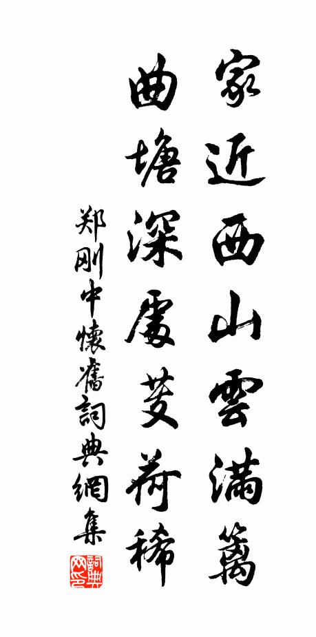 郑刚中家近西山云满篱，曲塘深处芰荷稀书法作品欣赏