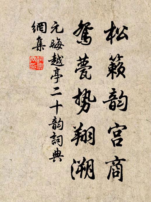 元晦松籁韵宫商，鸳甍势翔溯书法作品欣赏
