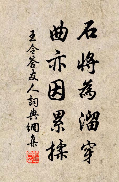 王令石将为溜穿,曲亦因累揉书法作品欣赏