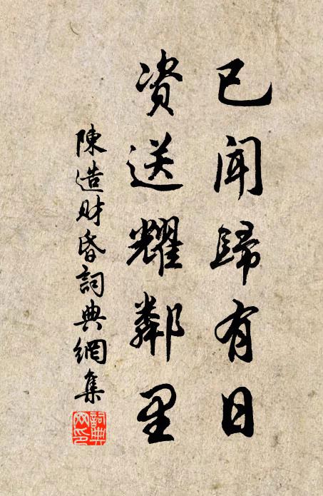 陈造已闻归有日，资送耀邻里书法作品欣赏