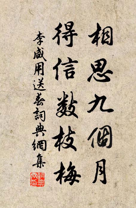 李咸用相思九个月，得信数枝梅书法作品欣赏