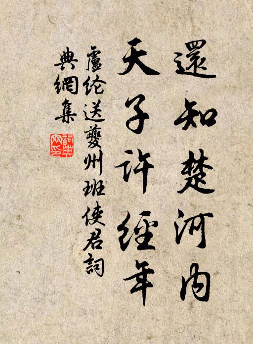 卢纶还知楚河内，天子许经年书法作品欣赏