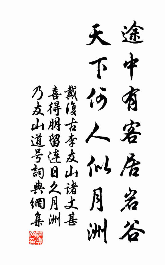 戴复古途中有客居岩谷，天下何人似月洲书法作品欣赏