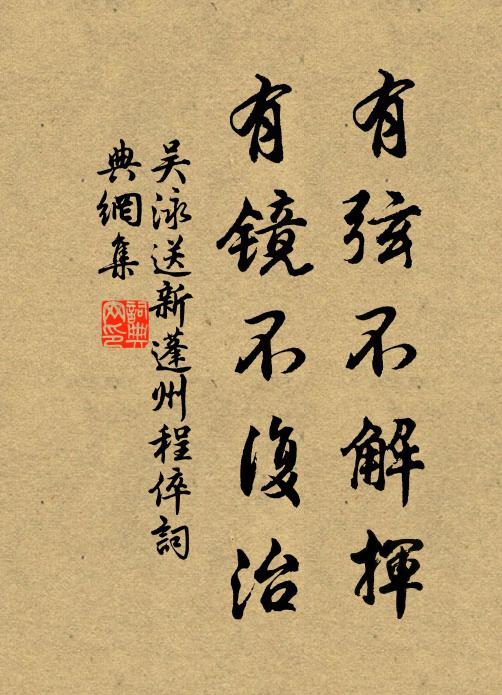 吴泳有弦不解挥，有镜不复治书法作品欣赏