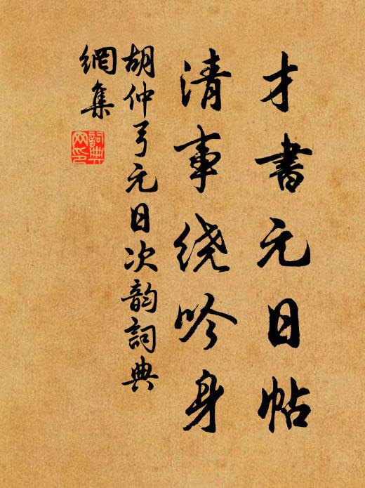 胡仲弓才书元日帖，清事绕吟身书法作品欣赏